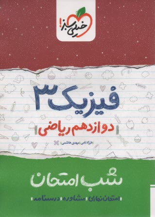 خيلي سبز شب امتحان : فيزيك دوازدهم (رياضي) 