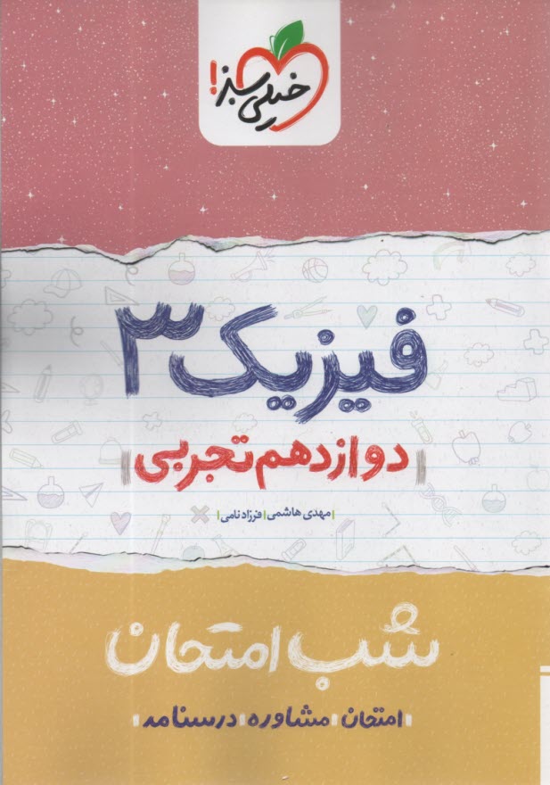 خيلي سبز شب امتحان : فيزيك دوازدهم (تجربي) 