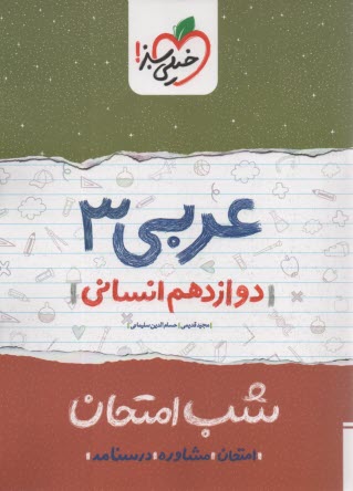 خيلي سبز شب امتحان : عربي دوازدهم (انساني) 