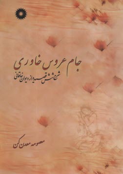 جام عروس خاوري: شرح شش قصيده ديوان خاقاني 