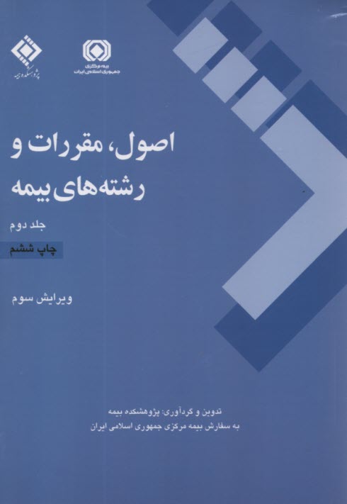 اصول مقررات و رشته‌هاي بيمه‌اي 2چلدي 