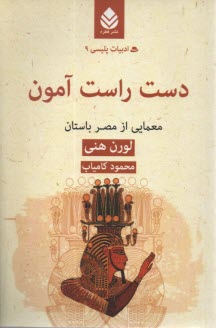 دست راست آمون: معمايي از مصر باستان 