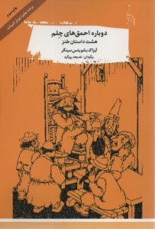 دوباره احمق‌هاي چلم: هشت داستان طنز 