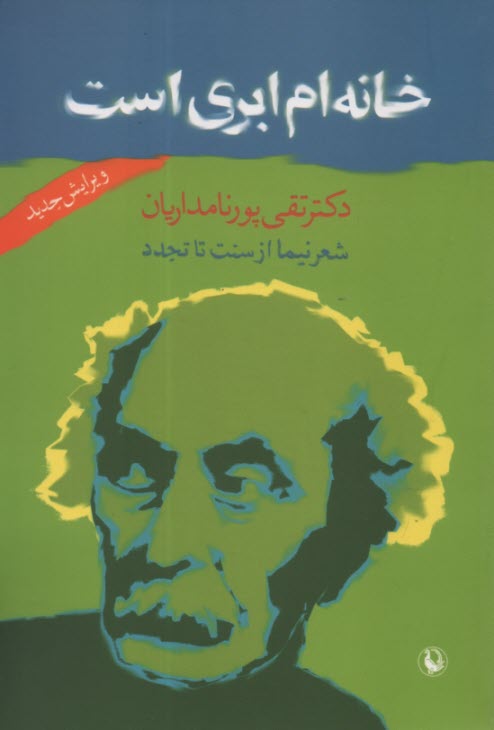 خانه‌ام ابري است: شعر نيما از سنت تا تجدد 