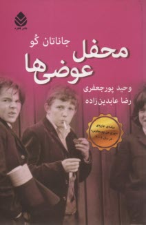 محفل عوضي‌ها 
