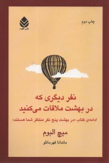 نفر ديگري كه در بهشت ملاقات مي‌كنيد 