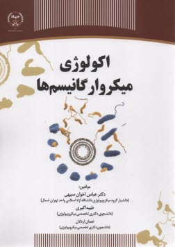اكولوژي ميكروارگانيسم‌ها  