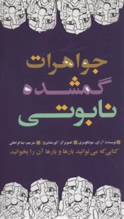 جواهرات گمشده نابوتي 