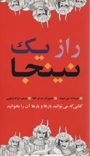 راز يك نينجا 