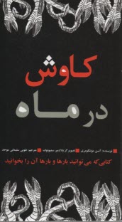 كاوش در ماه 