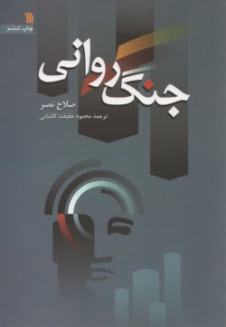 جنگ رواني 