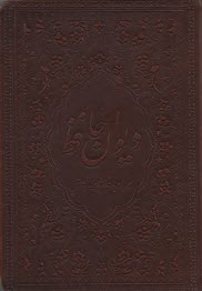 ديوان حافظ با فالنامه 