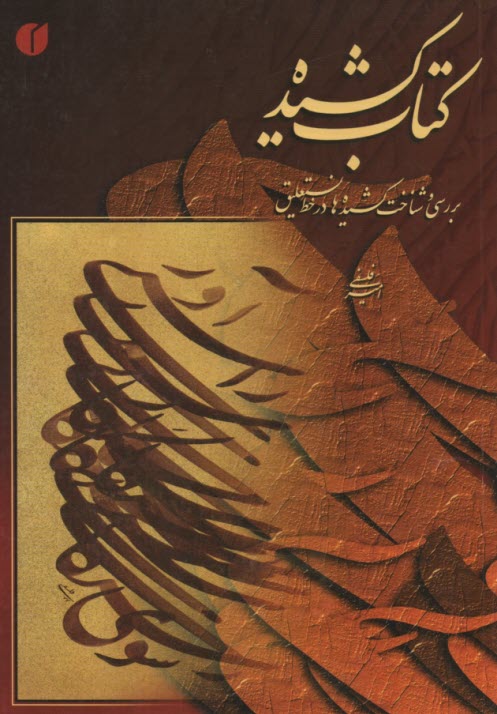 كتاب كشيده: بررسي و شناخت كشيده‌ها در خط نستعليق 