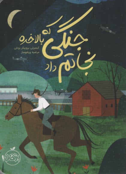 جنگي كه بالاخره نجاتم داد  