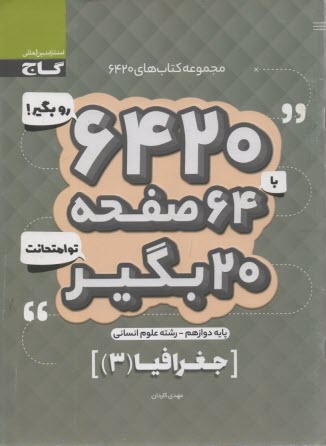 گاج سوالات امتحانی 6420: جغرافیا(3)دوازدهم 