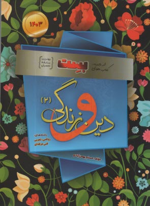 بست: دين و زندگي يازده (رياضي و تجربي) 