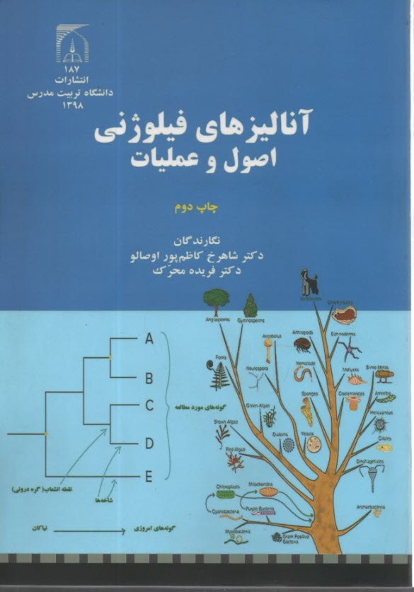 آناليزهاي فيلوژني اصول و عمليات 