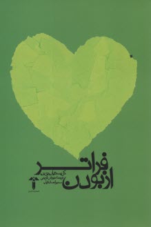 فراتر از بودن 