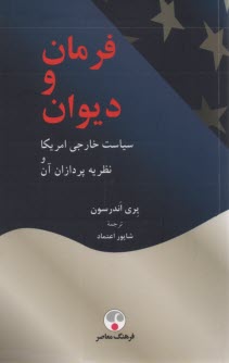 فرمان و ديوان: سياست خارجي امريكا و نظريه‌پردازان آن 