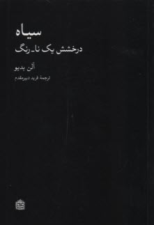  سياه: درخشش يك نا - رنگ