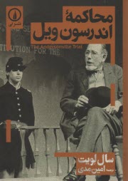 محاكمه اندرسون ويل: نمايشنامه  = The AndersonVille trial