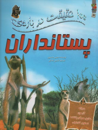 100 حقيقت درباره‌ي پستانداران  