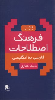 فرهنگ اصطلاحات: فارسي به انگليسي  