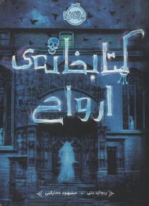 كتابخانه‌ي ارواح  