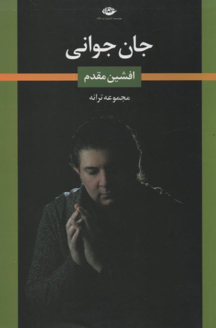جان جوانی (مجموعه ترانه)