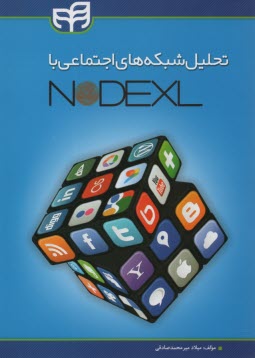 تحليل شبكه‌هاي اجتماعي با NodeXL  