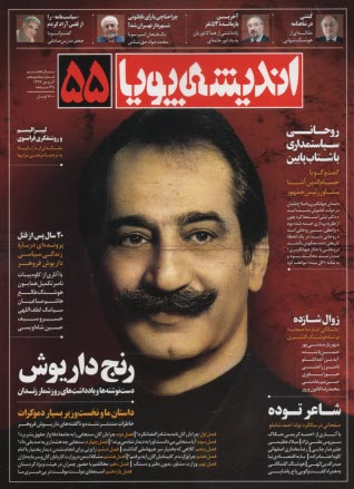 انديشه پويا: شماره (55) آذر دي 1397 