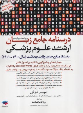درسنامه جامع زبان كنكور ارشد علوم پزشكي دكتر لزگي