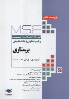 MSB: مجموعه آزمونهاي ارشد پرستاري وزارت بهداشت 77- 400