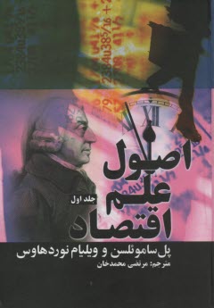 اصول علم اقتصاد (دوره 2جلدي)  