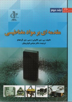 مقدمه‌اي بر مواد مغناطيسي ج2 