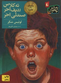 ته‌كلاس رديف آخر صندلي آخر 