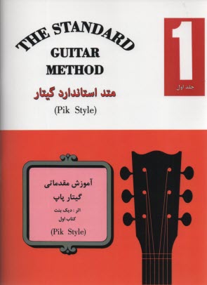 متد استاندارد گيتار ج1  