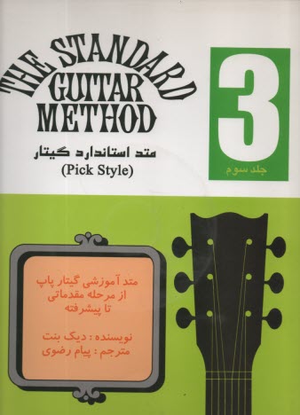 متد استاندارد گيتار ج 3 