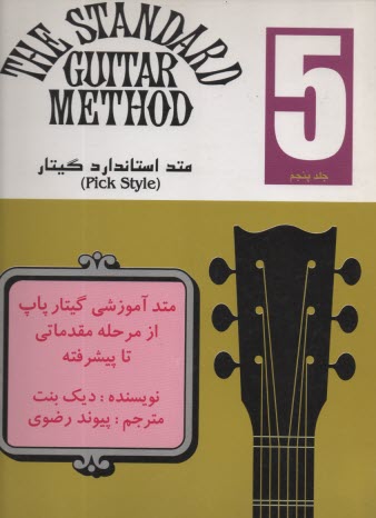 متد استاندارد گيتار ج 5 