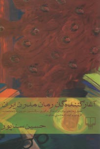 آغازكننده‌گان رمان مدرن ايران: تحليل رمان‌هاي بوف كور؛ سنگي بر گوري و... 