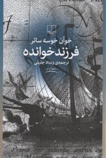 فرزند خوانده 