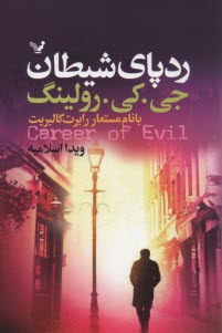 ردپاي شيطان