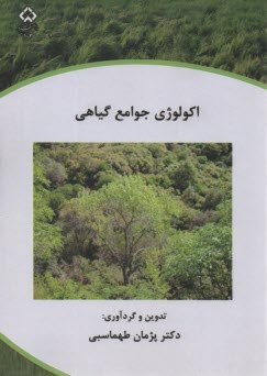 اكولوژي جوامع گياهي 