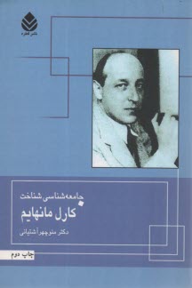 جامعه شناسي: كارل مانهايم 