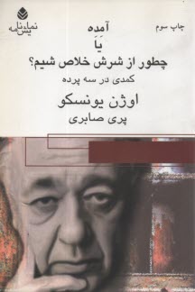 آمده يا چطور از شرش خلاص شيم؟: نمايشنامه 