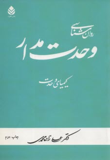 روان شناسي وحدت مدار: كيمياي وحدت 