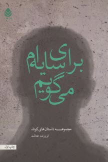 براي سايه‌ام مي‌گويم: مجموعه داستان كوتاه 