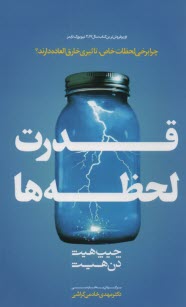 قدرت لحظه‌ها 