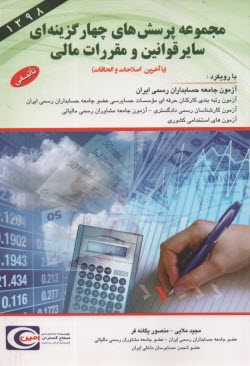 تست قوانين و مقررات مالي بارويكرد آزمون جامعه حسابداران رسمي 