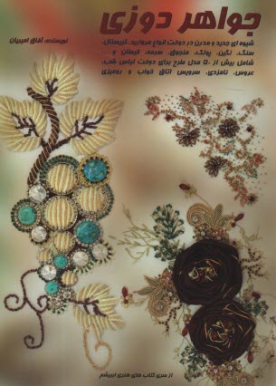 جواهر دوزي 